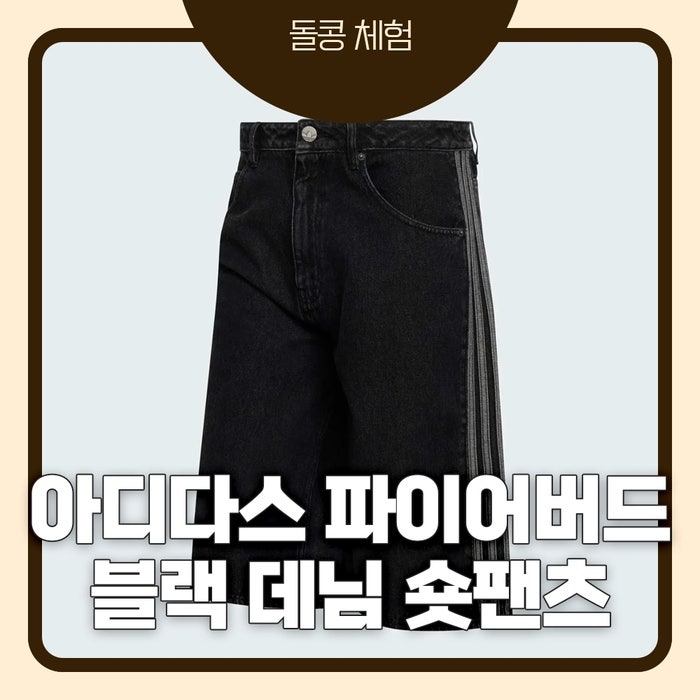 아디다스 파이어버드 데님 숏 팬츠 34사이즈 후기ㅣ운동하는 사람이 입어보니 솔직히 아쉬웠....