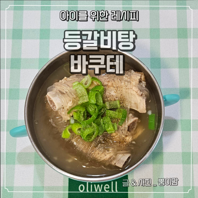 유아식 등갈비요리 | 아이국으로 좋은 돼지등갈비 바쿠테 레시피