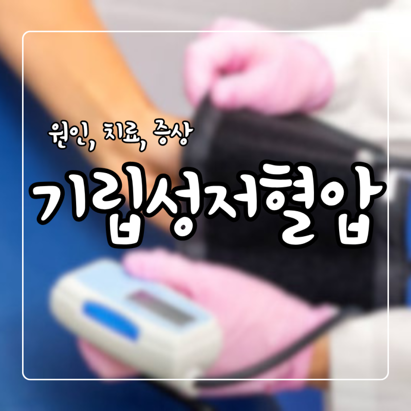 기립성 저혈압 증상 원인 치료 어지러움