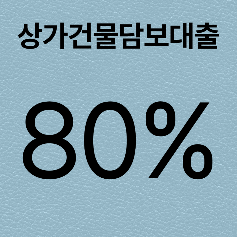 신탁으로 달라지는 상가건물담보대출｜승인부터 추가자금까지 한 번에 이해하기
