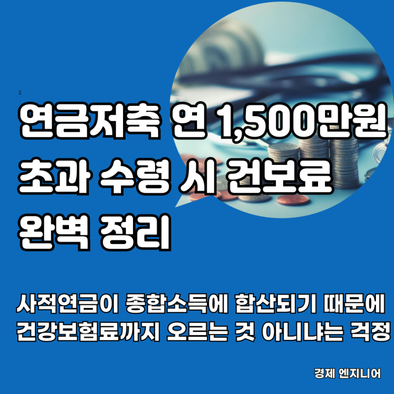 연금저축 연 1,500만원 초과 수령 시 건보료 완벽 정리