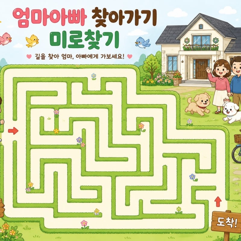 집콕놀이 미로찾기 무료 도안 ㅣ 엄마아빠 아이스크림 찾기 미로찾기