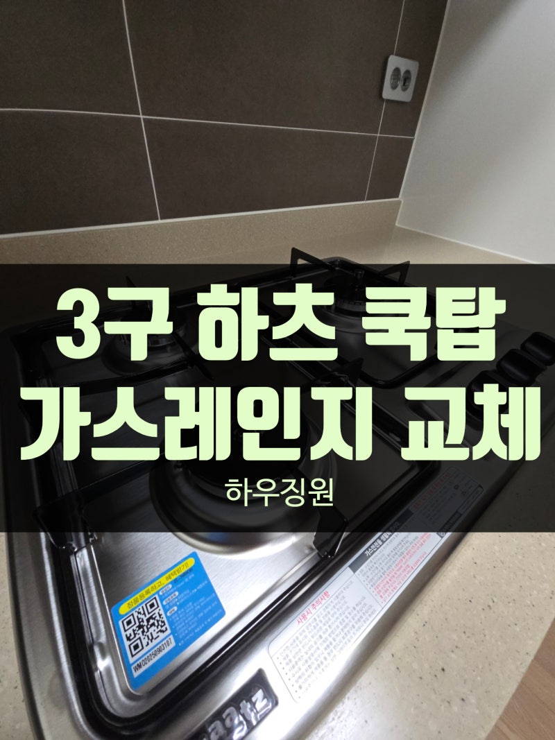평택 가스쿡탑 교체 3구 하츠 가스레인치 설치 작업
