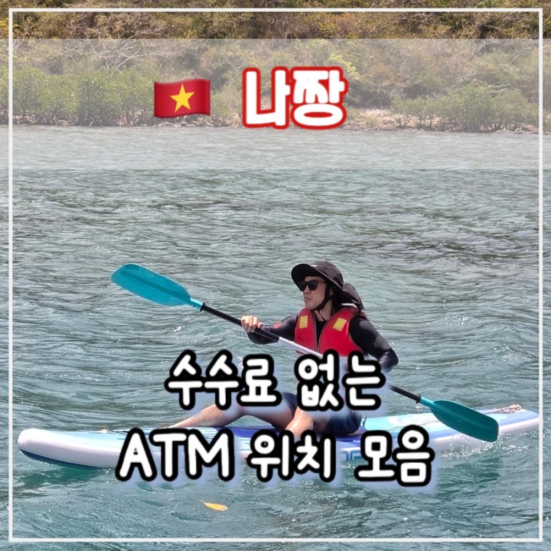 나트랑 ATM 출금 위치 모음, 트래블월렛 수수료 무료 은행