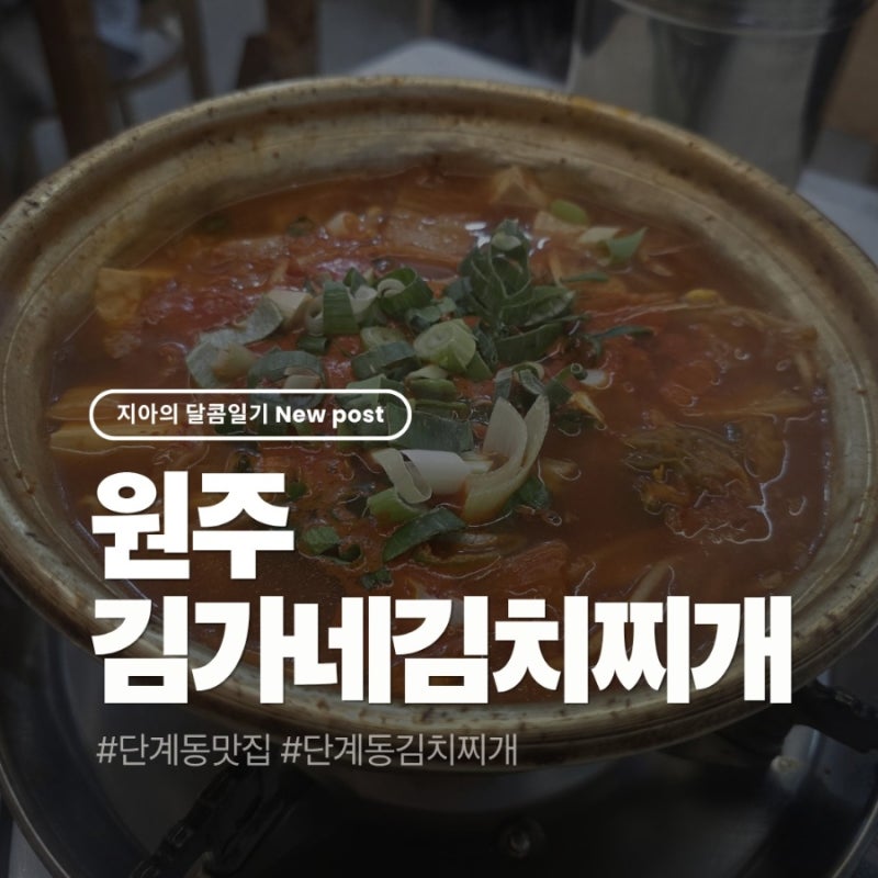 [원주] 단계동 얼큰한 찌개 맛집 김가네 김치찌개