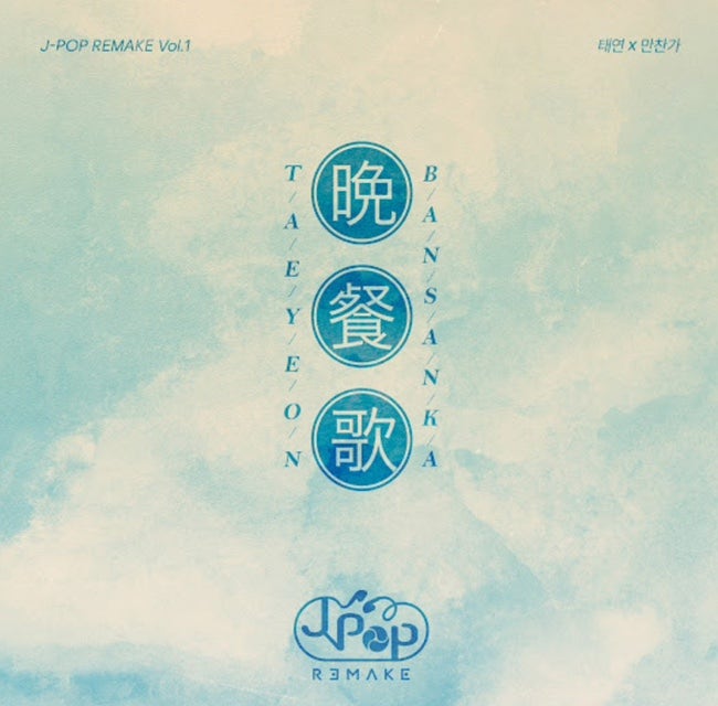 [노래] 만찬가 晩餐歌- tuki /가사/발음/해석/노래방 번호/ 태연 만찬가 비교