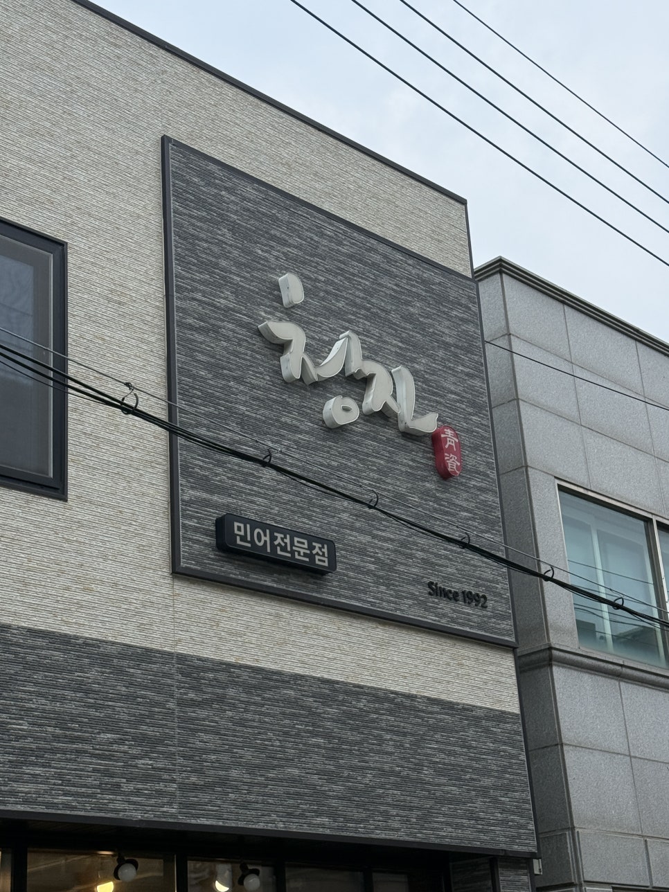 청자횟집 사진 4