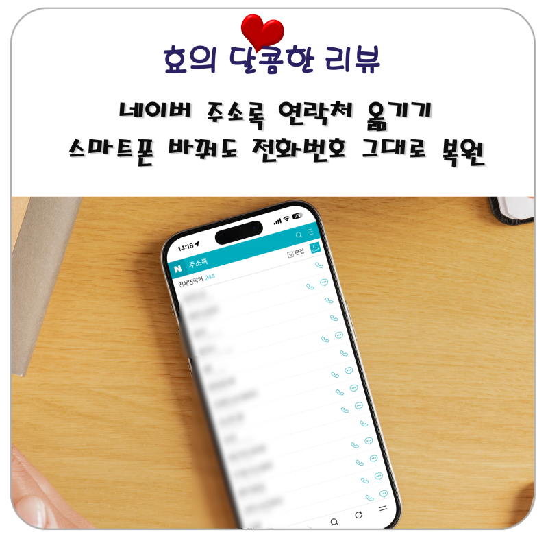 네이버 주소록 연락처 옮기기, 스마트폰 바꿔도 전화번호 그대로 복원하는 방법