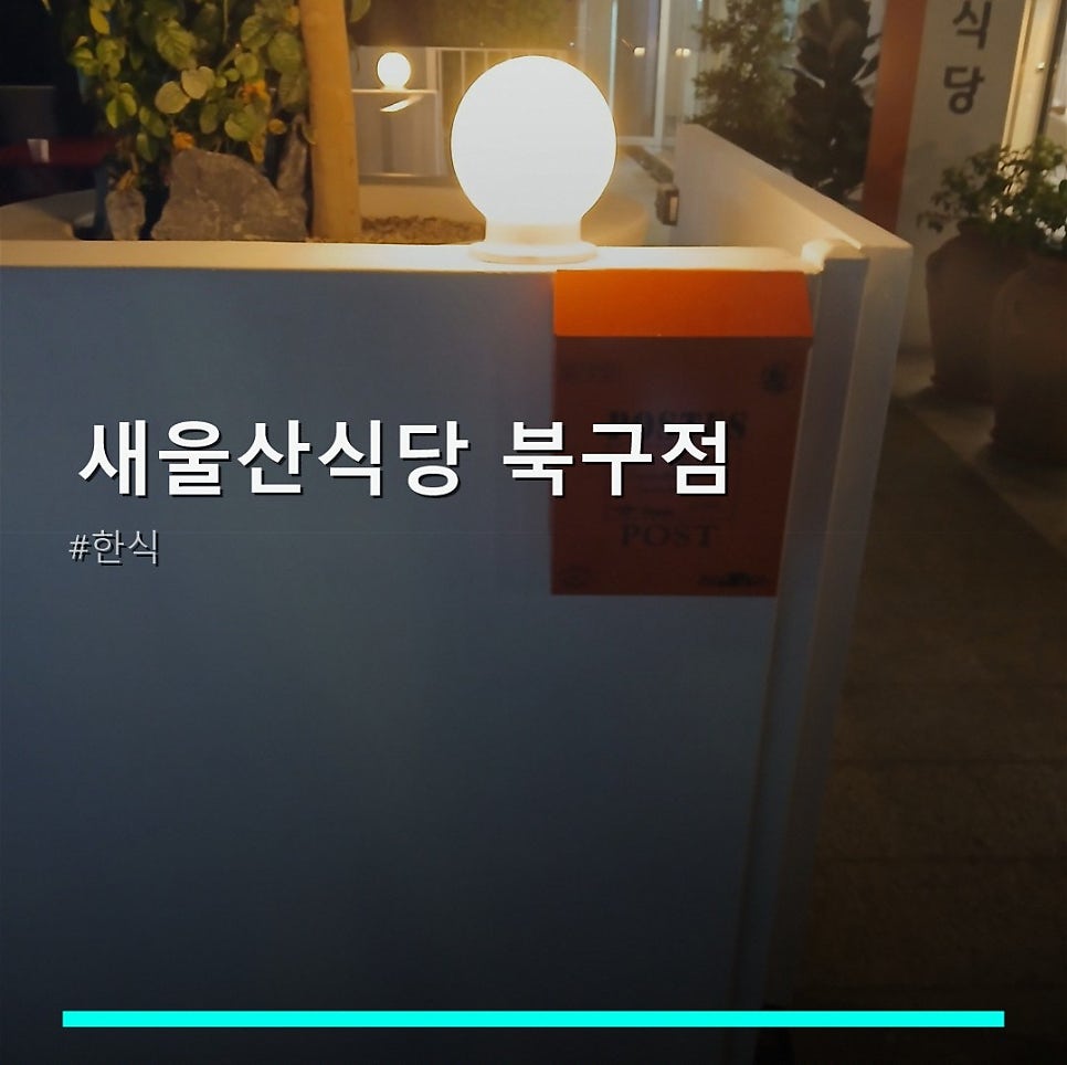 새울산식당 북구점 사진 1