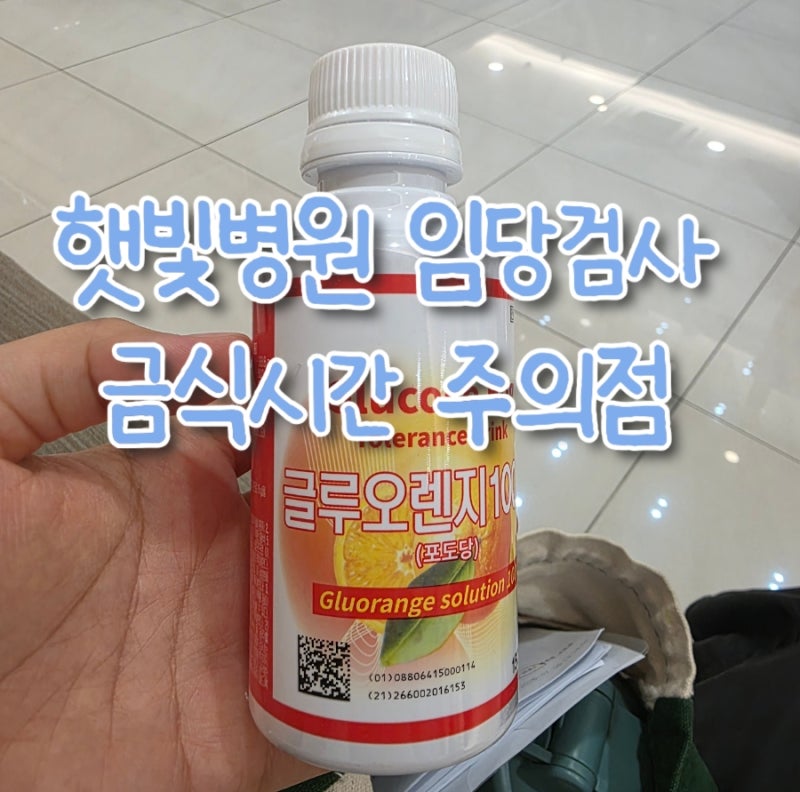 햇빛병원 25주 임당 검사 금식 시간주의점 압박스타킹