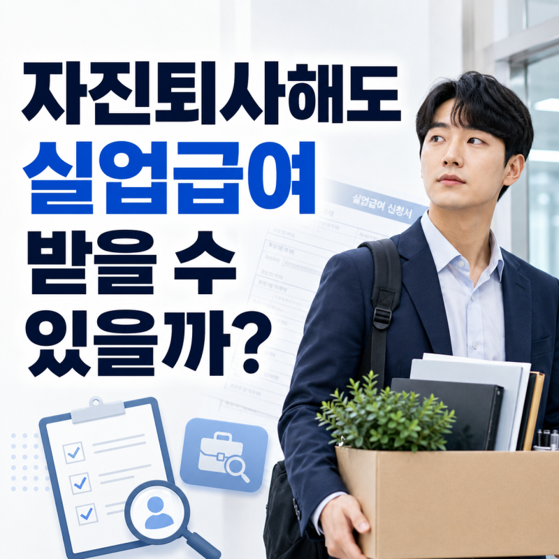 자진퇴사해도 실업급여 받을 수 있을까? 인정 사유와 준비서류