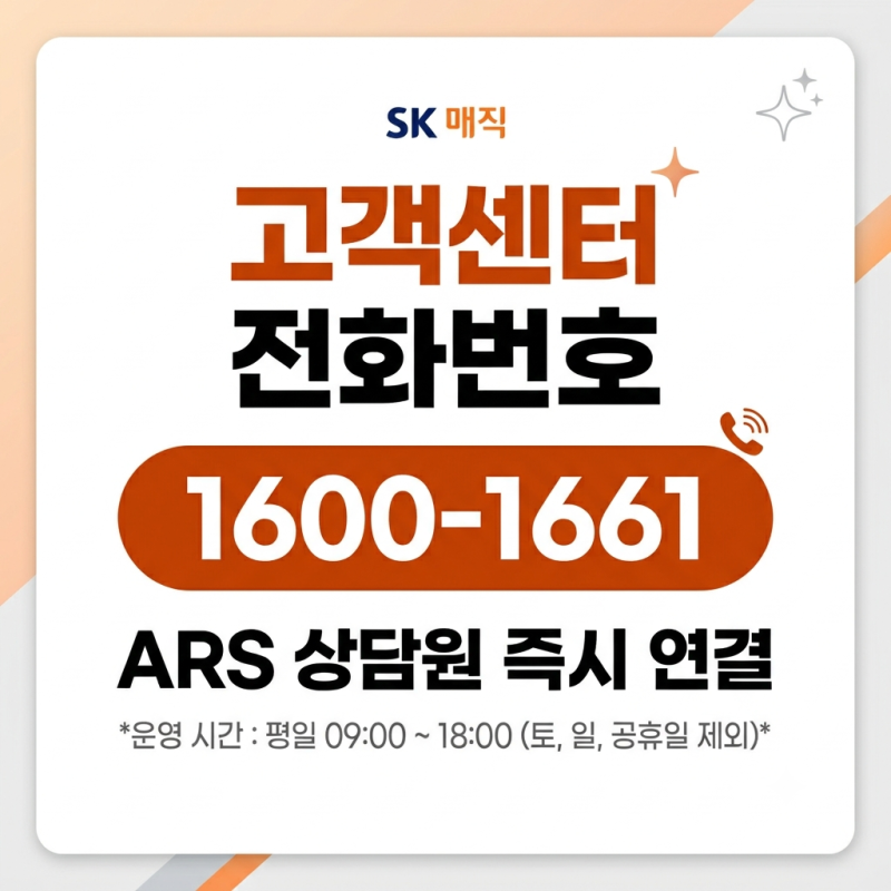 SK매직 고객센터 전화번호 ARS 상담원 즉시 연결하기