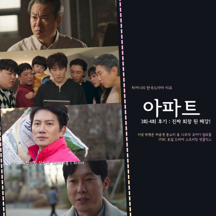<b>아파트</b> 3회 4회 지성, 조폭... 5회 예고 JTBC 토일 <b>드라마</b>