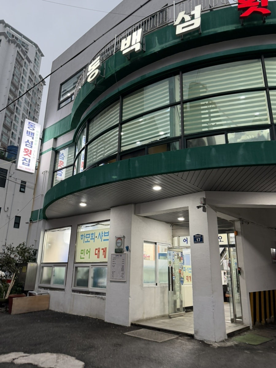 동백섬횟집 사진 3