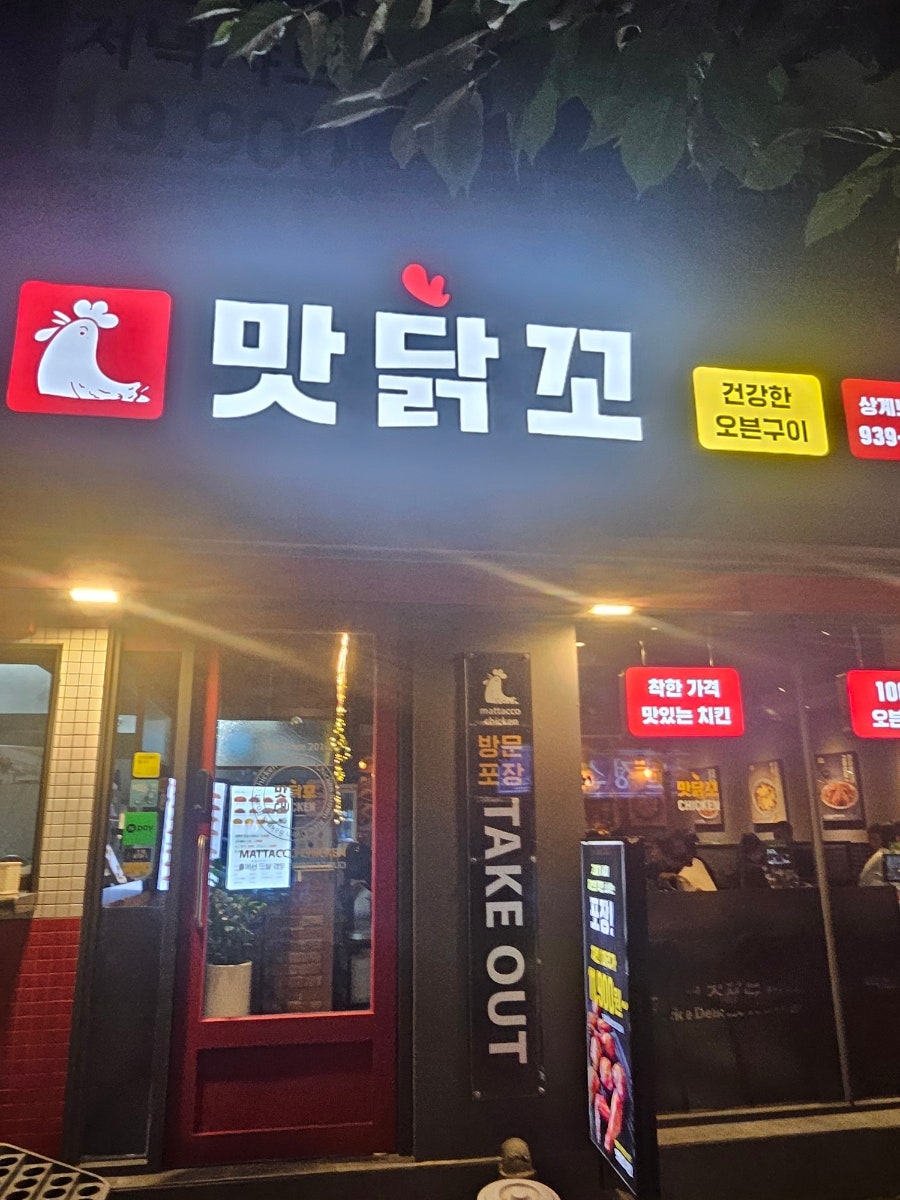 맛닭꼬 상계보람점 사진 1