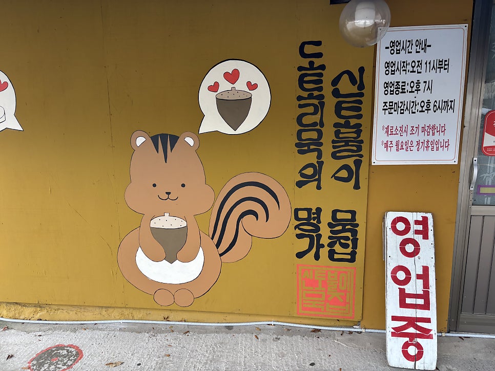 신토불이묵집 사진 5