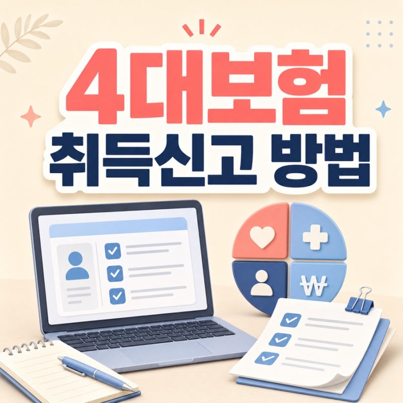 4대보험 연계센터 취득신고 방법 자격취득 신고기한 신규입사자 완벽 정리