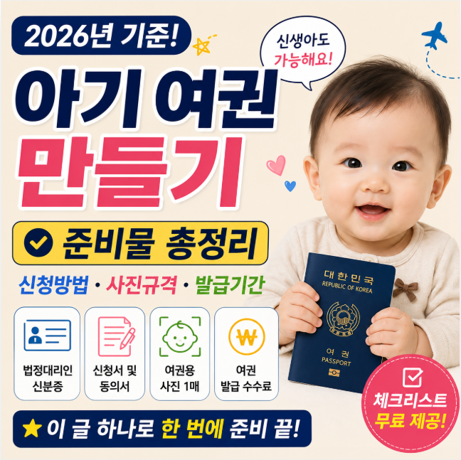 "빠뜨리면 다시 방문할 수도 있습니다" 아기 여권 만들기 신청방법과 준비물 총정리