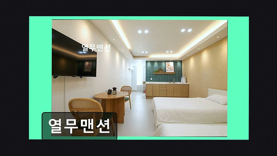 열무맨션 사진 2