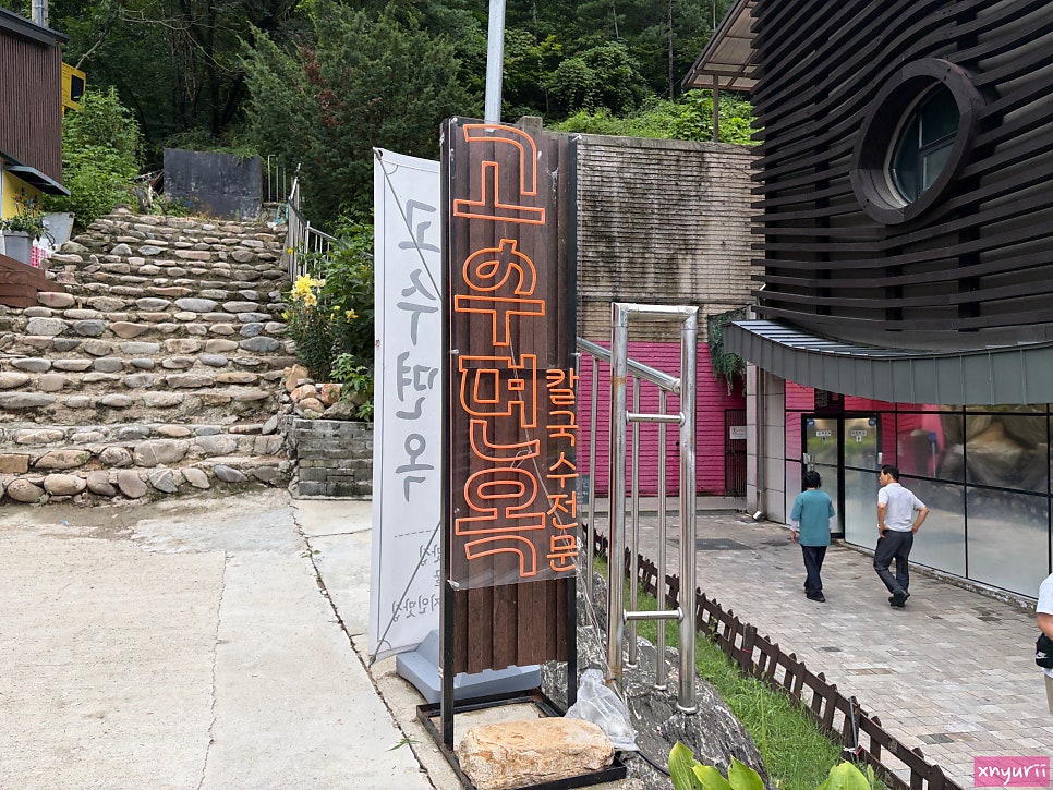 고수면옥 사진 2