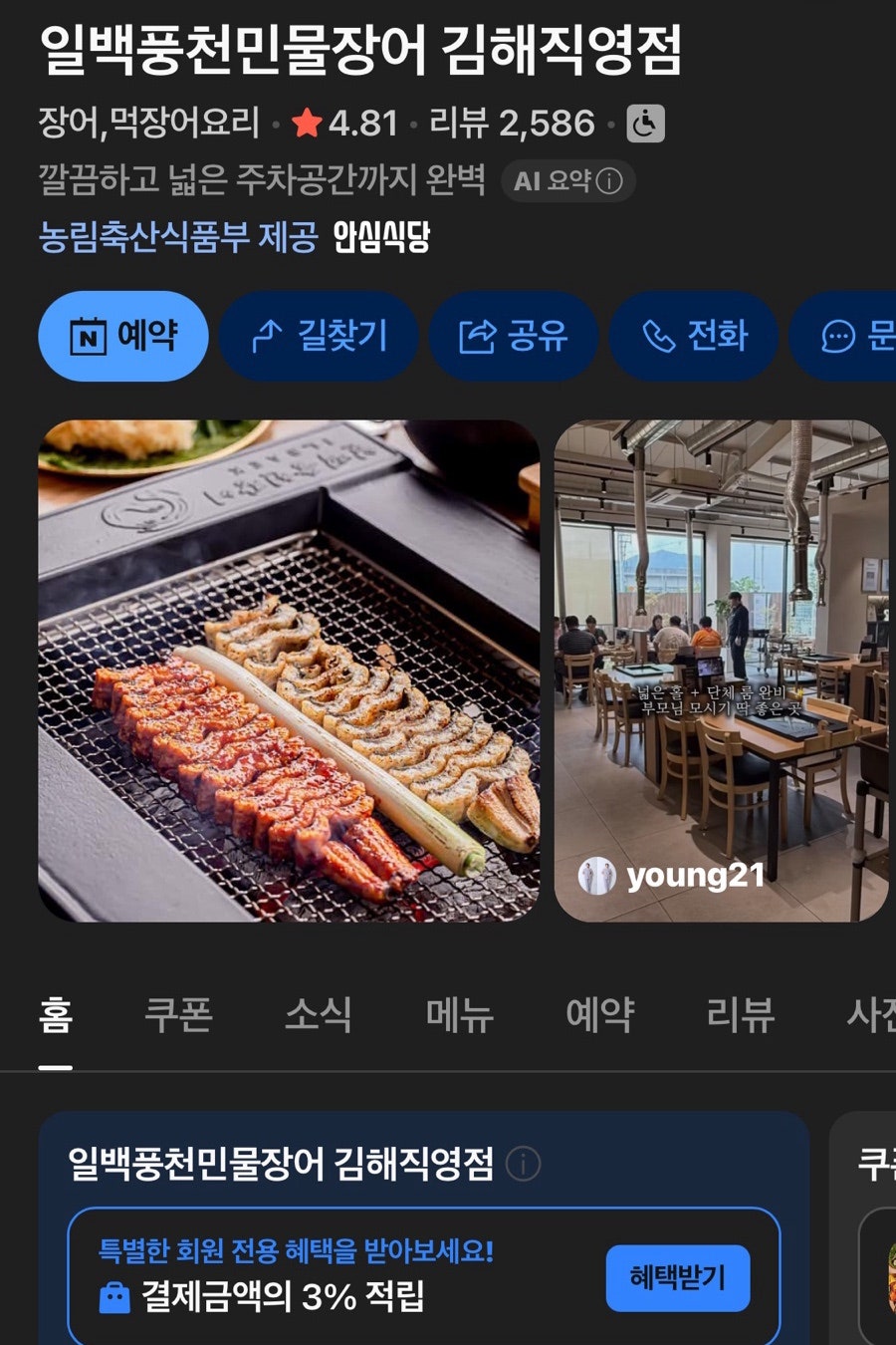 일백풍천민물장어 김해직영점 사진 2