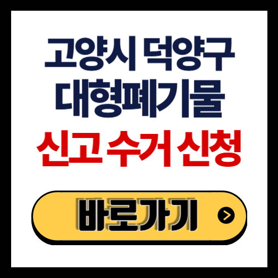 덕양구 대형폐기물 스티커 신고 수거 신청