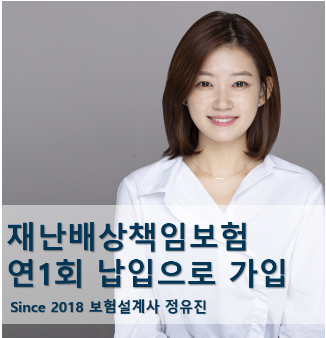 재난배상책임보험 보험료, 연 1회 납 가능할까요?