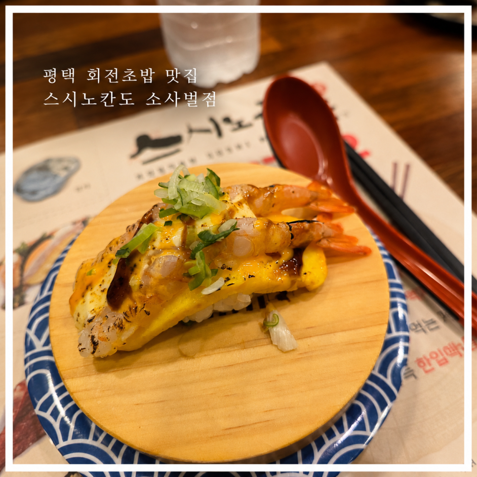 스시노칸도 평택소사벌점 사진 1