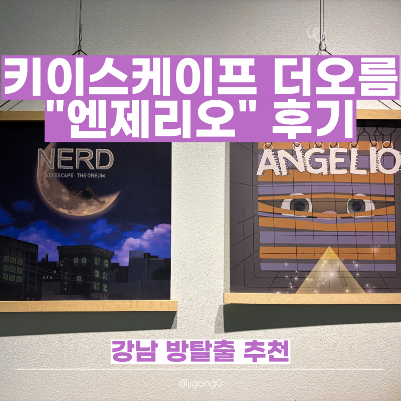 강남 키이스케이프 더오름점 "엔제리오 후기"｜활동성 높은 방탈출! 4인 플레이 솔직 리뷰