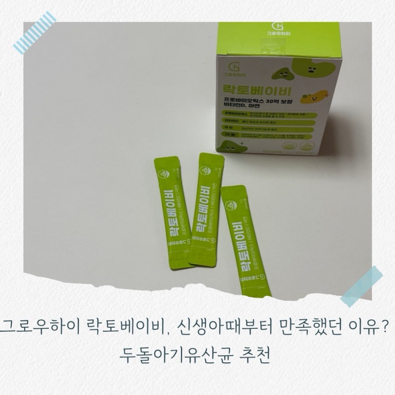 그로우하이 락토베이비, 신생아때부터 만족했던 이유?두돌아기유산균 추천