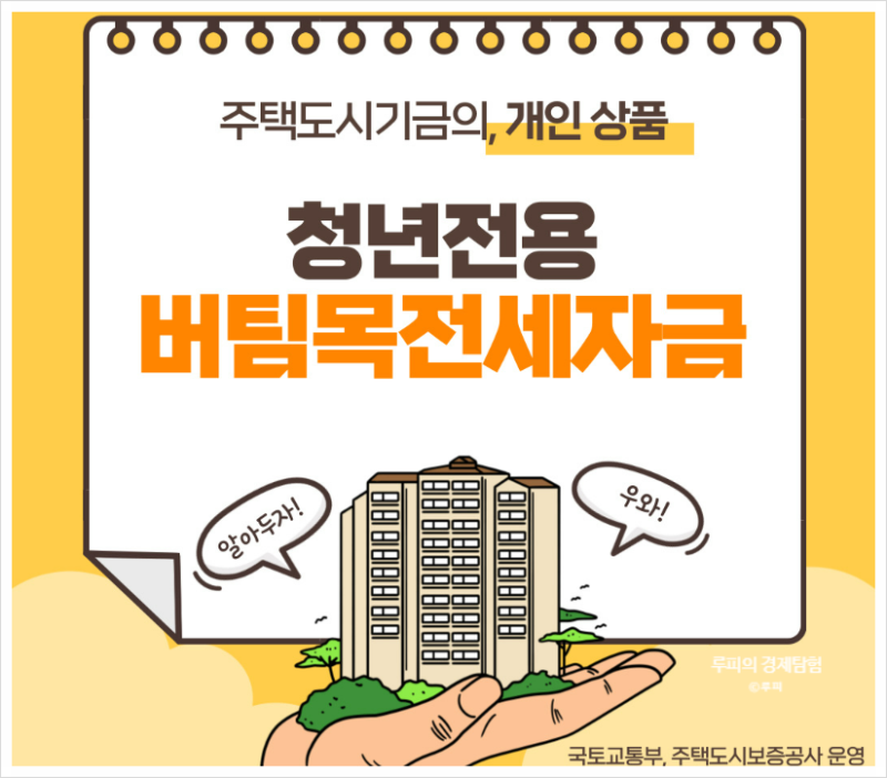[부동산 청약] 내 보증금 지키는 든든한 사다리 2026년 청년 버팀목 전세대출 자격 조건 및 한....