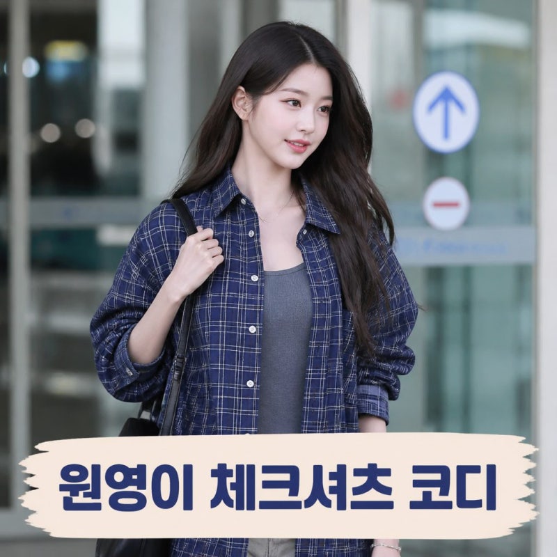 장원영 출국 공항패션 오버핏 셔츠 정보, 수수한데 예쁜 코디법