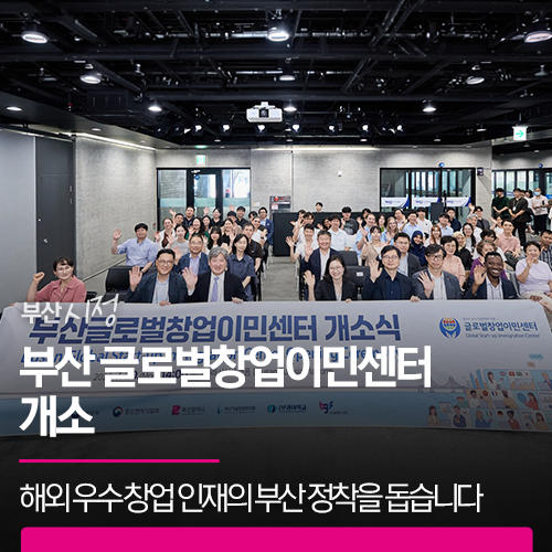 부산 글로벌창업이민센터 개소 | 해외 우수 창업 인재의 부산 정착을 돕습니다