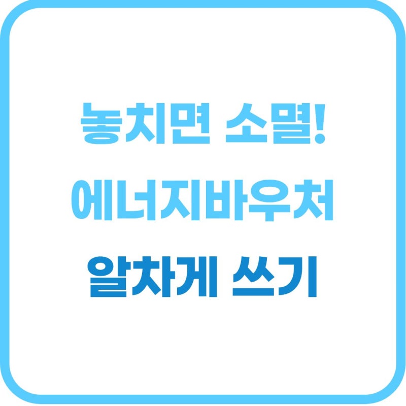 2026 에너지바우처 국민행복카드 발급 가이드 (등유·LPG·전기·가스 지원)