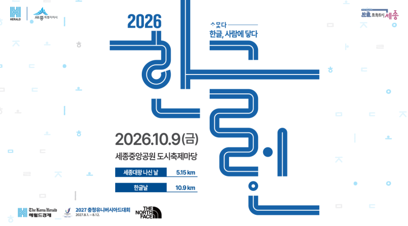 [대회정보] "10월 9일, 세종시가 들썩인다! 멸치러너가 찜한 '2026 한글런' 정복기"