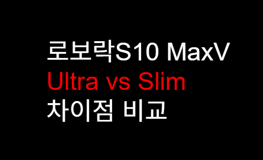 로보락 S10 MaxV Ultra Slim 차이점 비교 | 로보락 Slim 할인, 추천, 디가페 프로모션