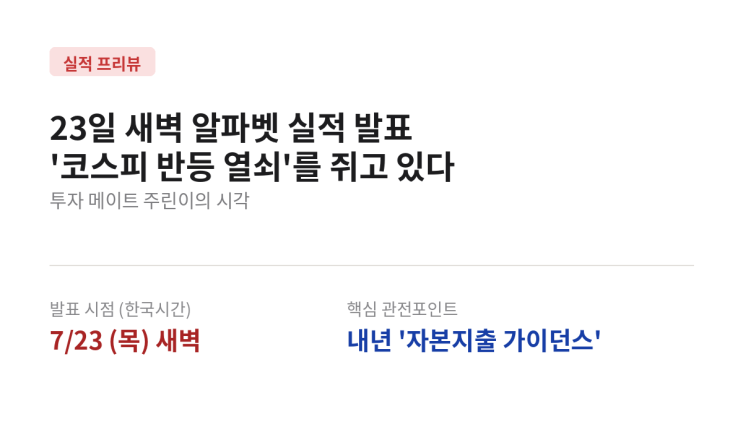 코스피 반등 열쇠, 23일 새벽 <b>알파벳 실적 발표</b> — 관전포인트... 
