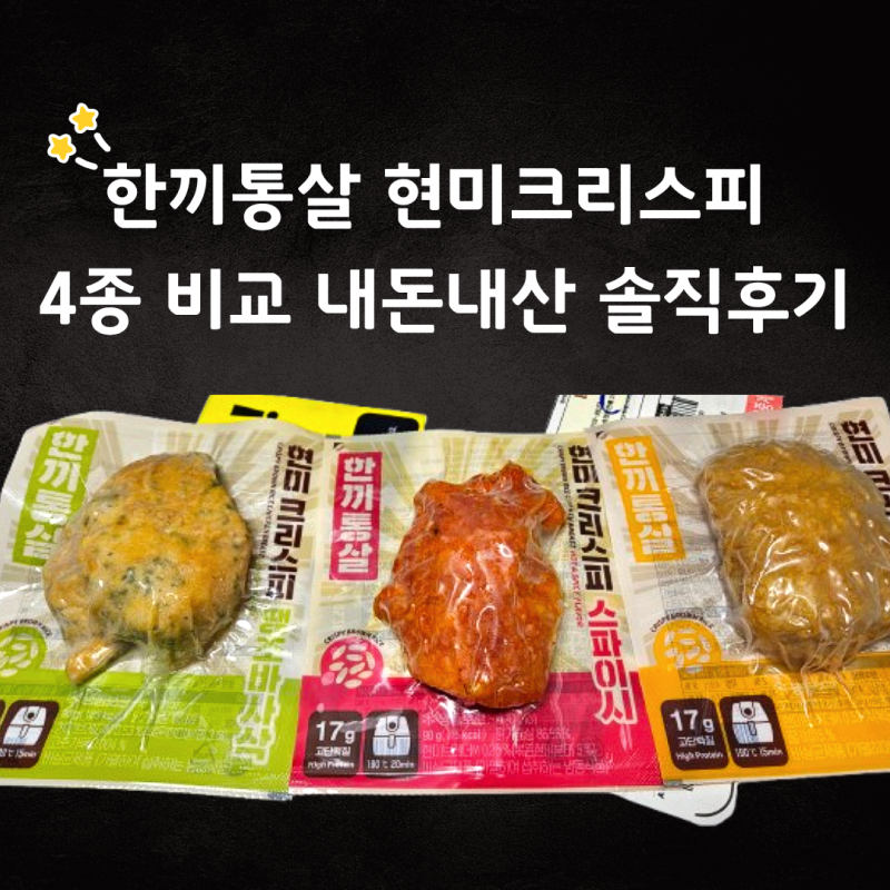 이렇게 먹으면 고추바사삭! 한끼통살 현미크리스피 닭가슴살 4종 전부 비교 리뷰 후기