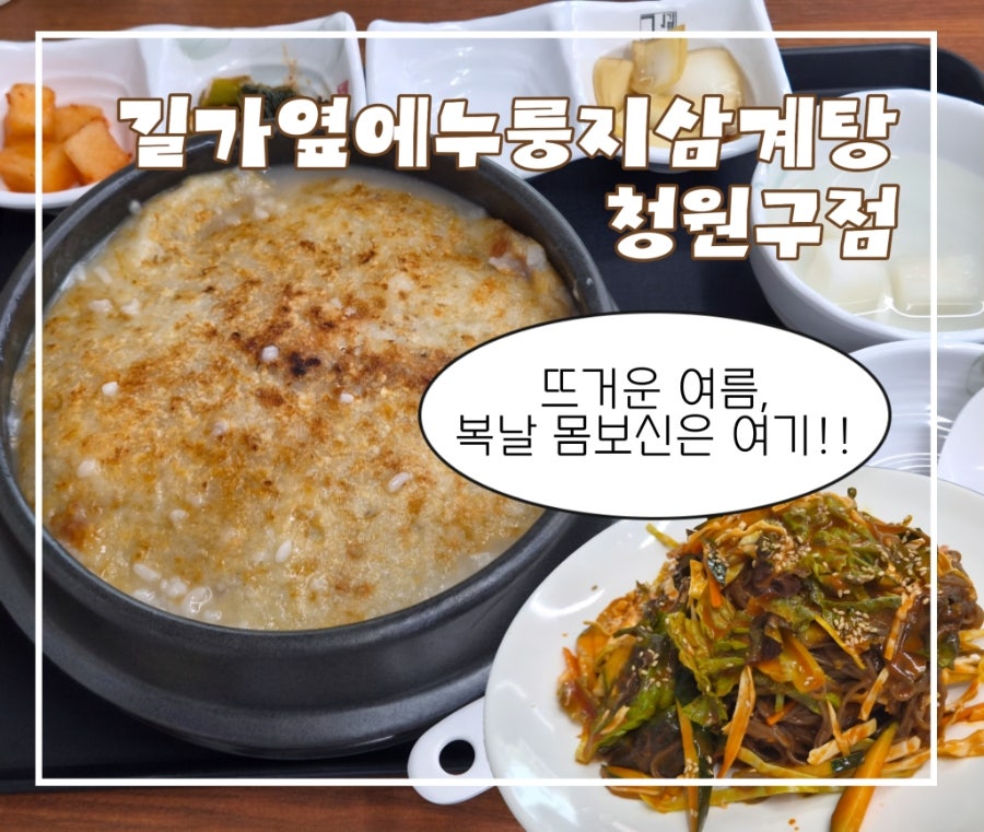 길가옆에누룽지삼계탕 봉명점 사진 1
