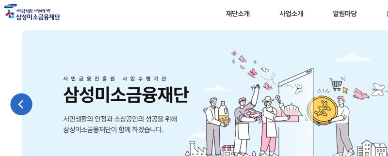 삼성미소금융재단 대출, 최대 얼마까지? 자격조건·금리·신청방법 총정리
