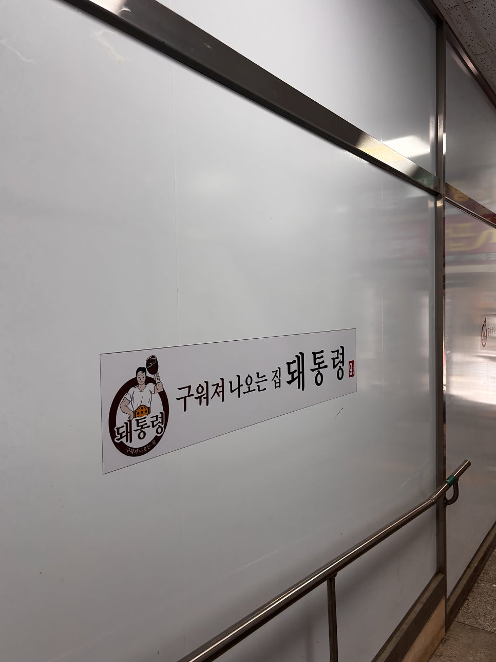 돼통령 동탄역점 사진 5