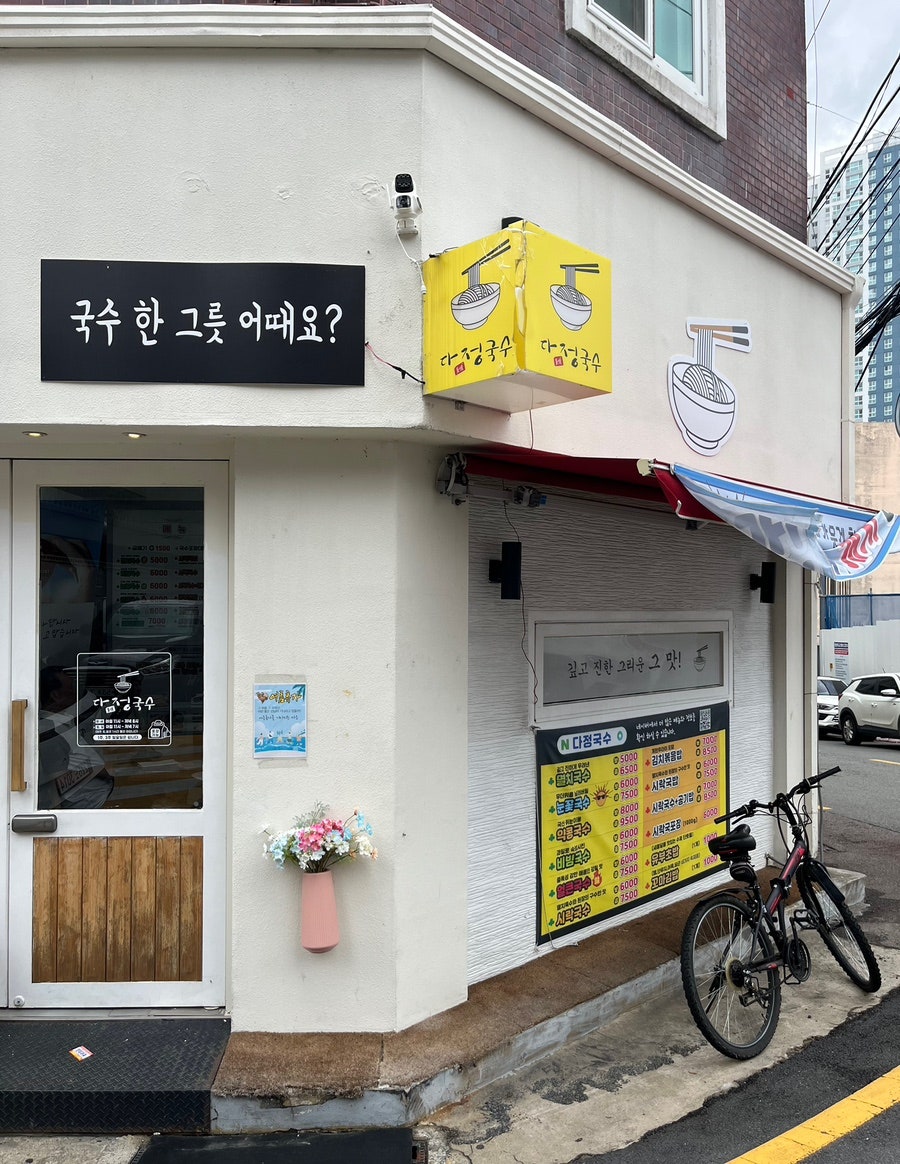 다정국수 사진 1