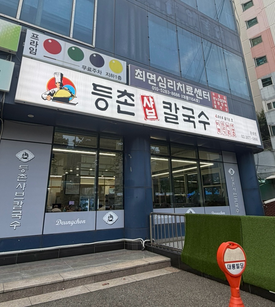 등촌샤브칼국수 문래점 사진 1