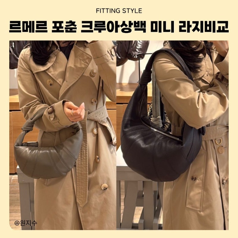 르메르 포춘 크루아상백 미니 vs 라지 비교 | 셀럽 착용·사이즈·가격