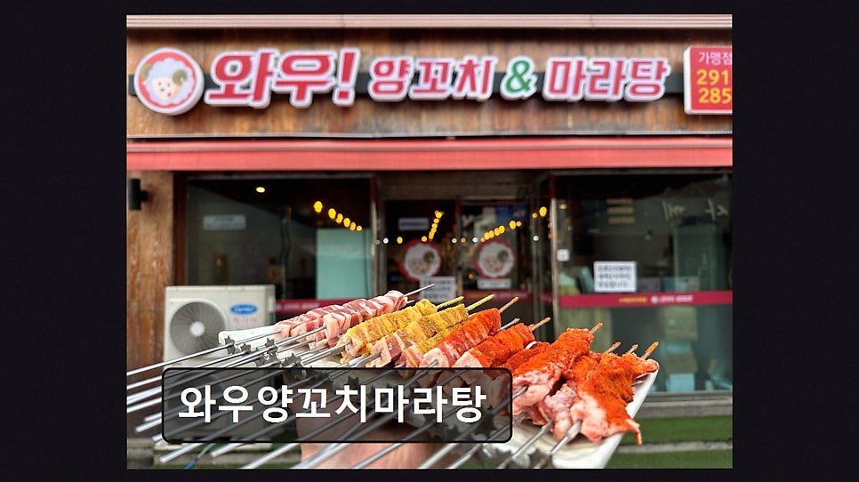 와우 양꼬치&마라탕 사진 2