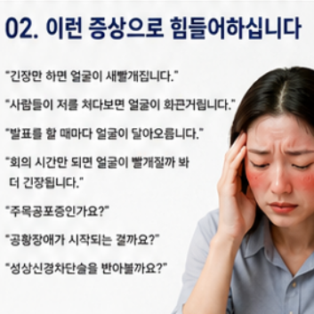 감정홍조, 주목공포증 계속 반복된다면? 성상신경차단술·스네피주사 전 알아야 할 원인