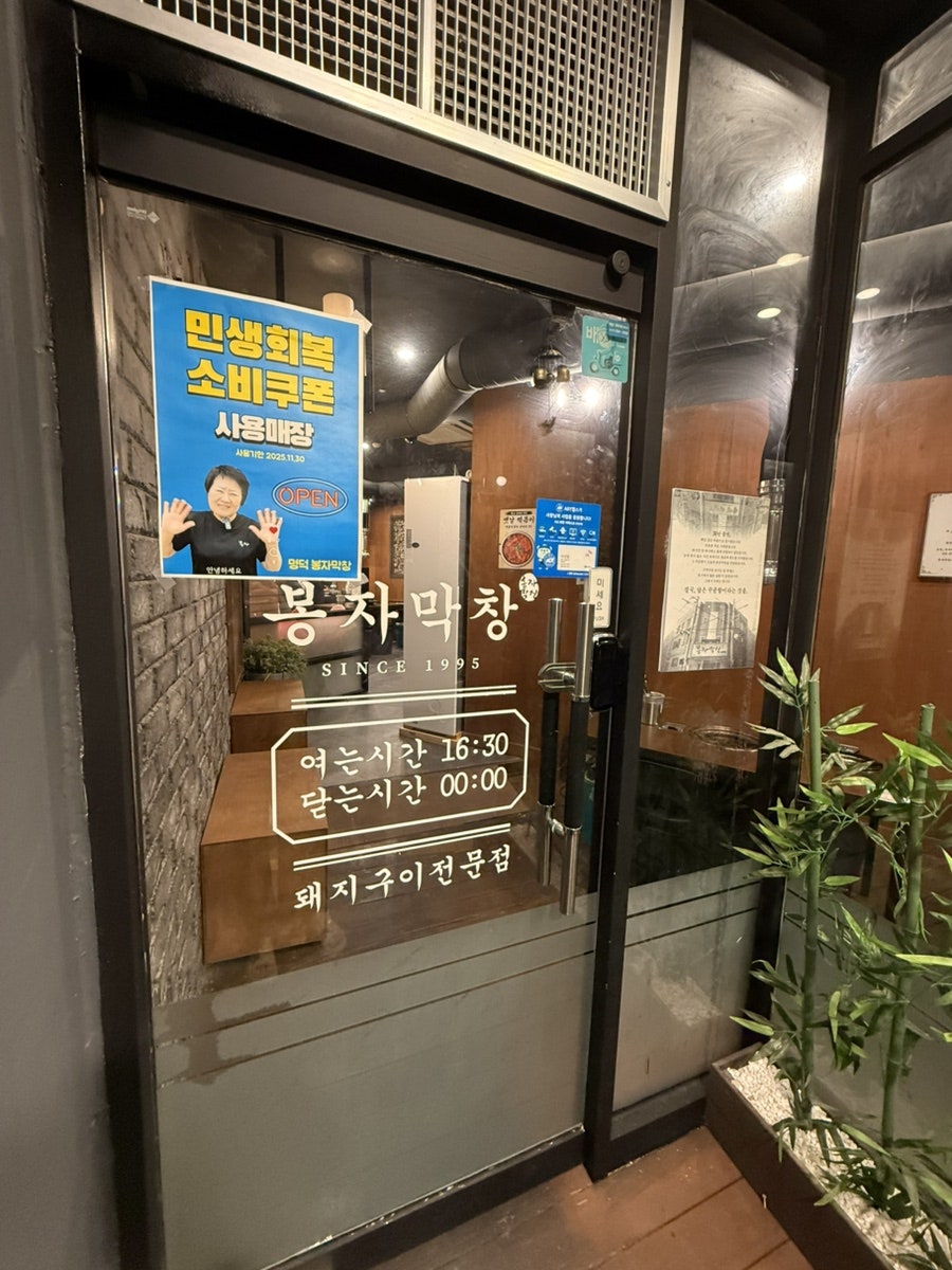 봉자막창 울산방어진점 사진 2