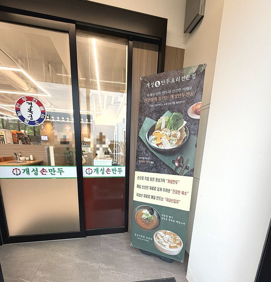 경복궁개성손만두 영종점 사진 3