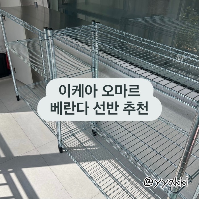 이케아 • 오마르 OMAR • 로 베란다 선반 정리 완료! (가격/설치시간/조립방법)