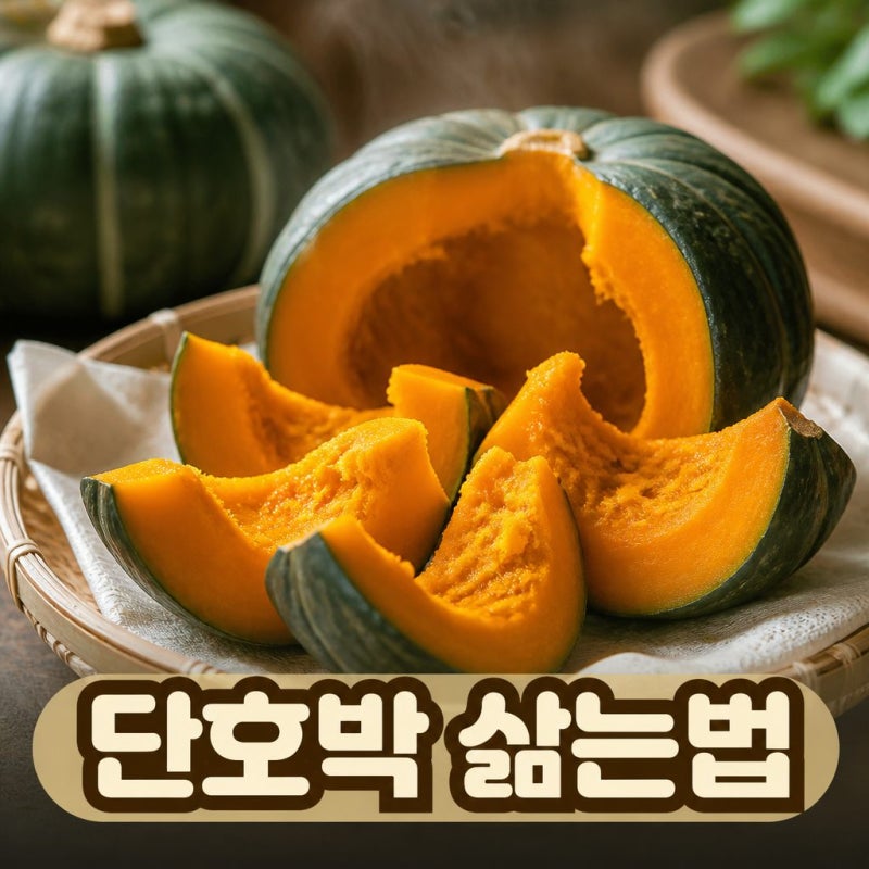 단호박 삶는 법 단호박 효능 영양정보 보관방법 총정리
